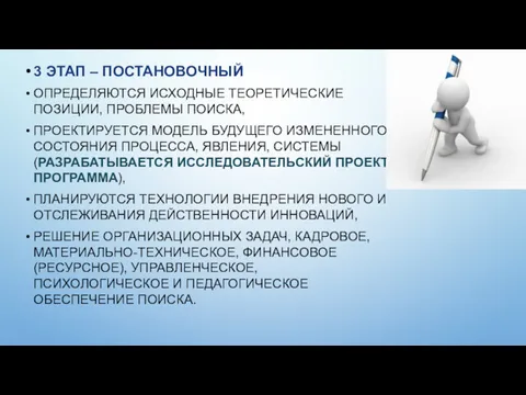 3 ЭТАП – ПОСТАНОВОЧНЫЙ ОПРЕДЕЛЯЮТСЯ ИСХОДНЫЕ ТЕОРЕТИЧЕСКИЕ ПОЗИЦИИ, ПРОБЛЕМЫ ПОИСКА,