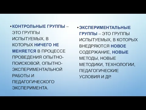 КОНТРОЛЬНЫЕ ГРУППЫ – ЭТО ГРУППЫ ИСПЫТУЕМЫХ, В КОТОРЫХ НИЧЕГО НЕ