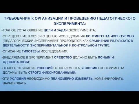 ТРЕБОВАНИЯ К ОРГАНИЗАЦИИ И ПРОВЕДЕНИЮ ПЕДАГОГИЧЕСКОГО ЭКСПЕРИМЕНТА: ТОЧНОЕ УСТАНОВЛЕНИЕ ЦЕЛИ