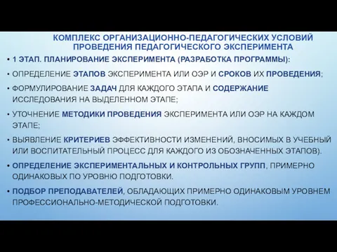 КОМПЛЕКС ОРГАНИЗАЦИОННО-ПЕДАГОГИЧЕСКИХ УСЛОВИЙ ПРОВЕДЕНИЯ ПЕДАГОГИЧЕСКОГО ЭКСПЕРИМЕНТА 1 ЭТАП. ПЛАНИРОВАНИЕ ЭКСПЕРИМЕНТА