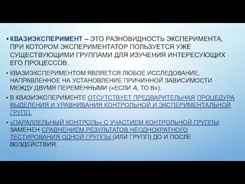 КВАЗИЭКСПЕРИМЕНТ – ЭТО РАЗНОВИДНОСТЬ ЭКСПЕРИМЕНТА, ПРИ КОТОРОМ ЭКСПЕРИМЕНТАТОР ПОЛЬЗУЕТСЯ УЖЕ