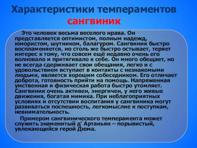 Характеристики темпераментов сангвиник Это человек весьма веселого нрава. Он представляется