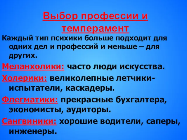 Выбор профессии и темперамент Каждый тип психики больше подходит для