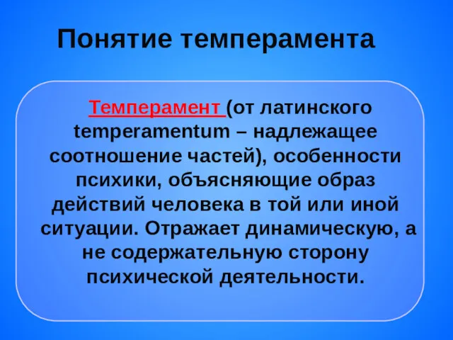 Темперамент (от латинского temperamentum – надлежащее соотношение частей), особенности психики,