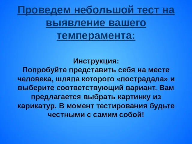 Проведем небольшой тест на выявление вашего темперамента: Инструкция: Попробуйте представить