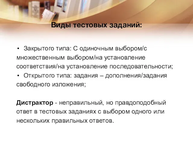 Виды тестовых заданий: Закрытого типа: С одиночным выбором/с множественным выбором/на