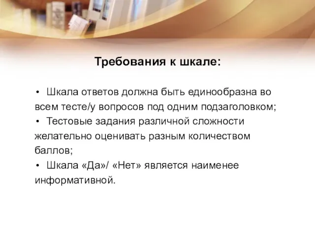 Требования к шкале: Шкала ответов должна быть единообразна во всем