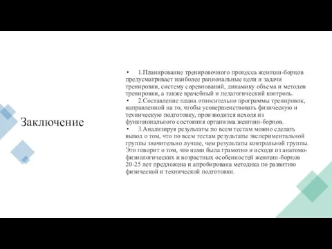 Заключение 1.Планирование тренировочного процесса женщин-борцов предусматривает наиболее рациональные цели и