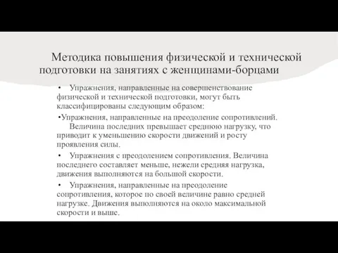 Методика повышения физической и технической подготовки на занятиях с женщинами-борцами