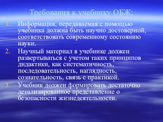 Требования к учебнику ОБЖ: Информация, передаваемая с помощью учебника должна