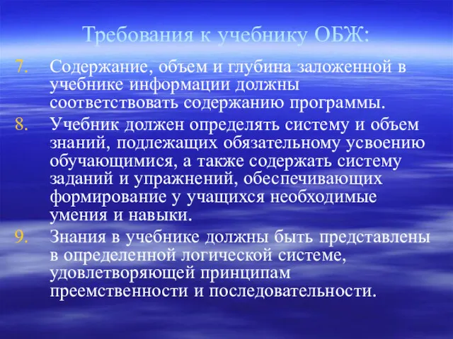 Требования к учебнику ОБЖ: Содержание, объем и глубина заложенной в