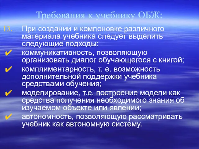 Требования к учебнику ОБЖ: При создании и компоновке различного материала