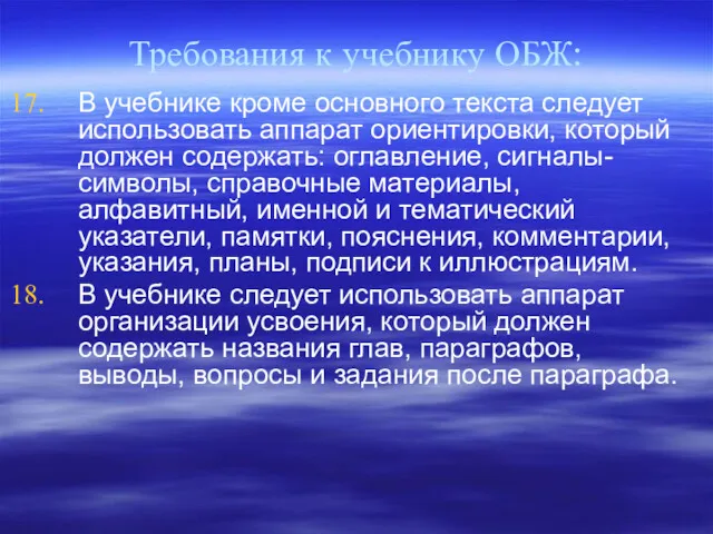 Требования к учебнику ОБЖ: В учебнике кроме основного текста следует