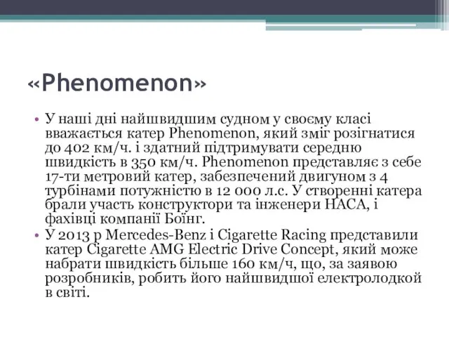 «Phenomenon» У наші дні найшвидшим судном у своєму класі вважається