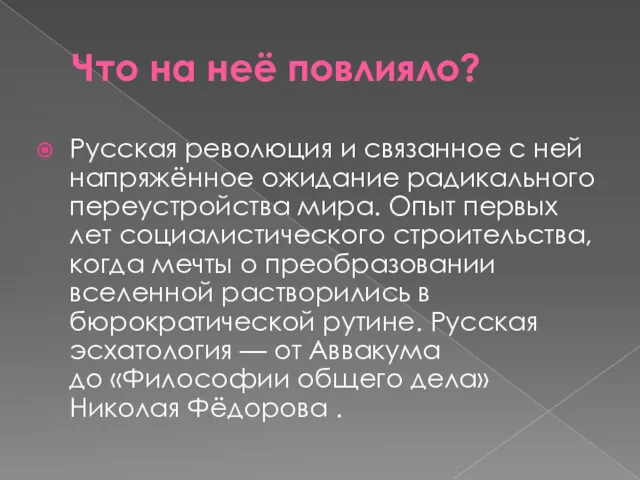 Что на неё повлияло? Русская революция и связанное с ней напряжённое ожидание радикального