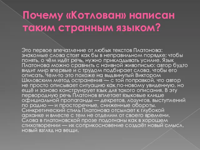 Почему «Котлован» написан таким странным языком? Это первое впечатление от любых текстов Платонова: