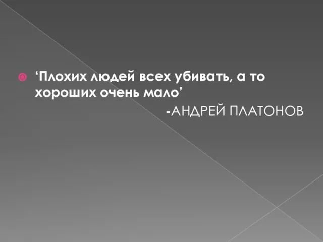 ‘Плохих людей всех убивать, а то хороших очень мало’ -АНДРЕЙ ПЛАТОНОВ