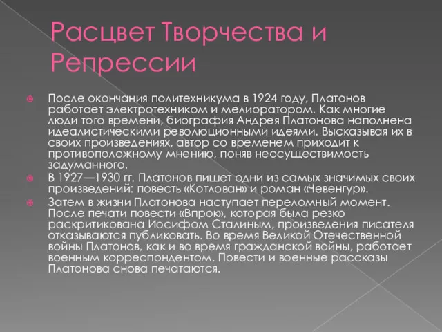 Расцвет Творчества и Репрессии После окончания политехникума в 1924 году, Платонов работает электротехником