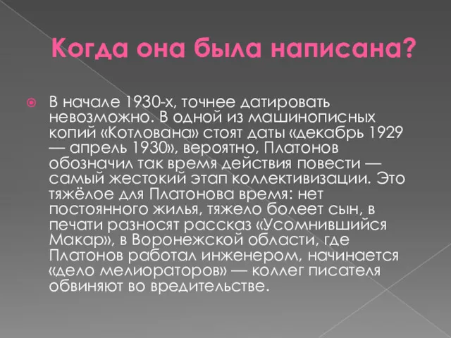 Когда она была написана? В начале 1930-х, точнее датировать невозможно. В одной из