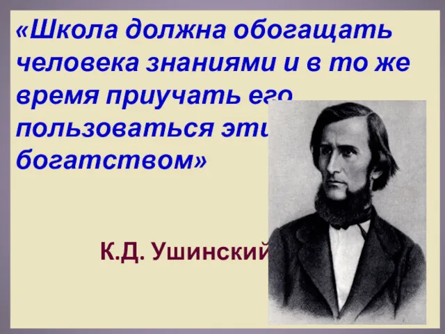 «Школа должна обогащать человека знаниями и в то же время