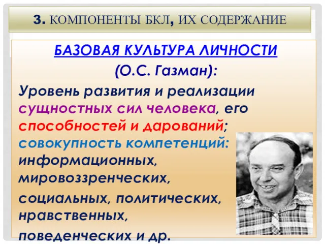 3. КОМПОНЕНТЫ БКЛ, ИХ СОДЕРЖАНИЕ БАЗОВАЯ КУЛЬТУРА ЛИЧНОСТИ (О.С. Газман):