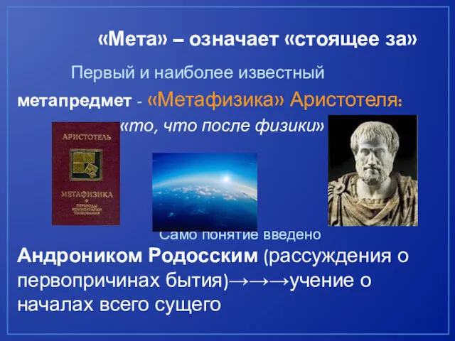 «Мета» – означает «стоящее за» Первый и наиболее известный метапредмет