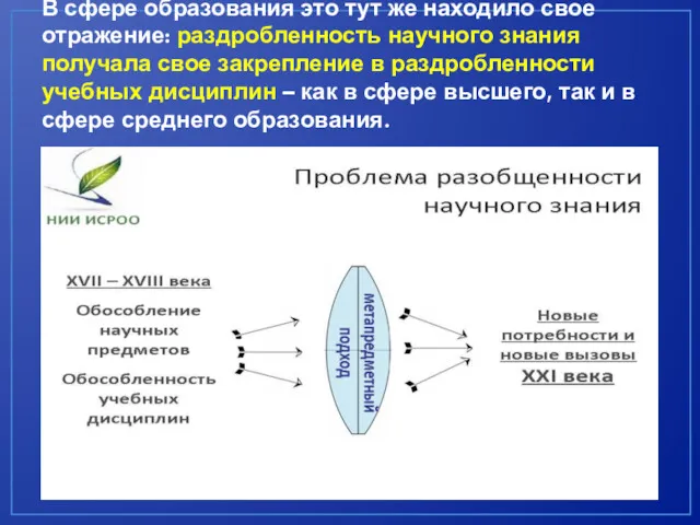 В сфере образования это тут же находило свое отражение: раздробленность