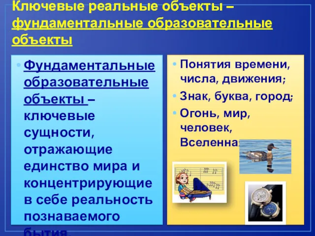 Ключевые реальные объекты – фундаментальные образовательные объекты Фундаментальные образовательные объекты