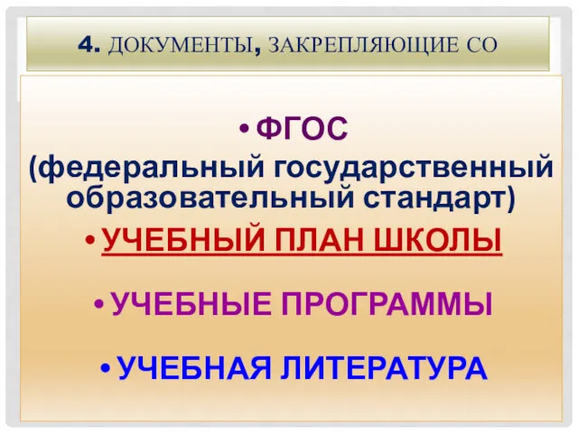 4. ДОКУМЕНТЫ, ЗАКРЕПЛЯЮЩИЕ СО ФГОС (федеральный государственный образовательный стандарт) УЧЕБНЫЙ ПЛАН ШКОЛЫ УЧЕБНЫЕ ПРОГРАММЫ УЧЕБНАЯ ЛИТЕРАТУРА