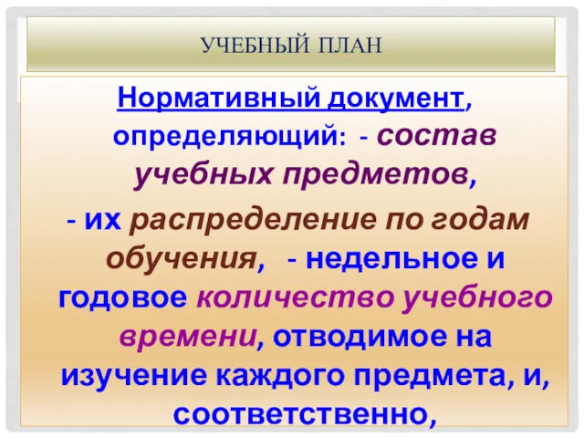 УЧЕБНЫЙ ПЛАН Нормативный документ, определяющий: - состав учебных предметов, -