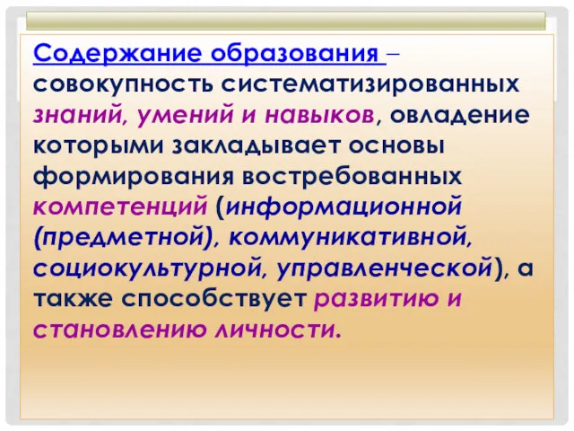 Содержание образования – совокупность систематизированных знаний, умений и навыков, овладение