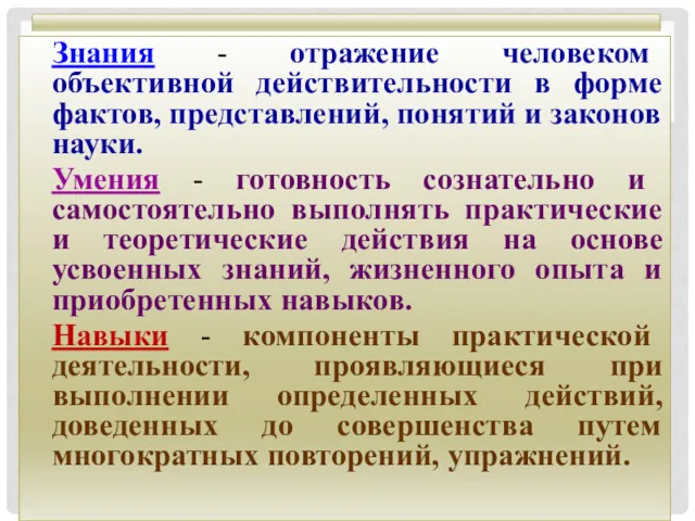 Знания - отражение человеком объективной действительности в форме фактов, представлений,