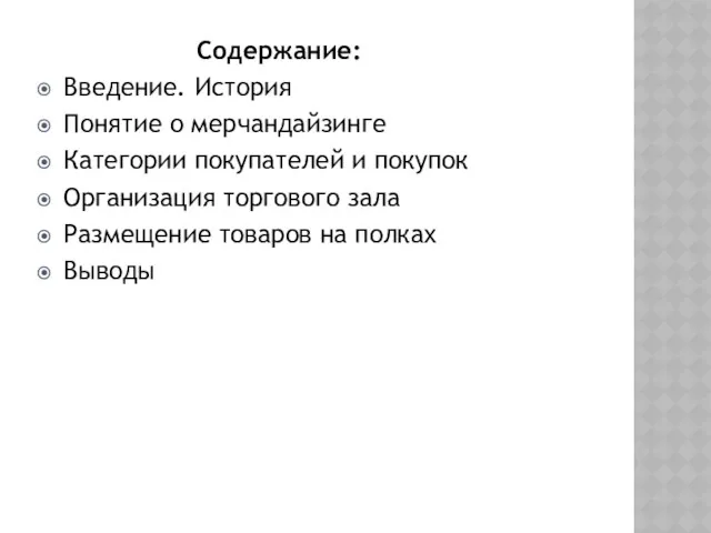 Содержание: Введение. История Понятие о мерчандайзинге Категории покупателей и покупок Организация торгового зала