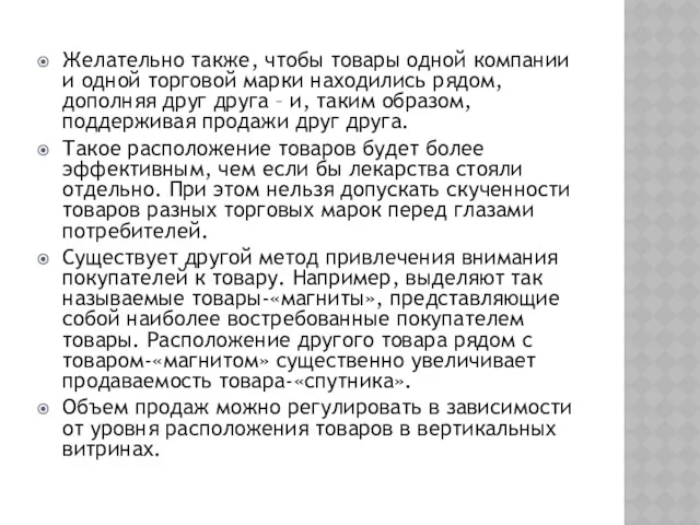 Желательно также, чтобы товары одной компании и одной торговой марки