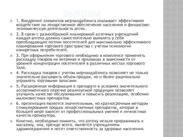 ВЫВОДЫ 1. Внедрение элементов мерчандайзинга оказывает эффективное воздействие на лекарственное