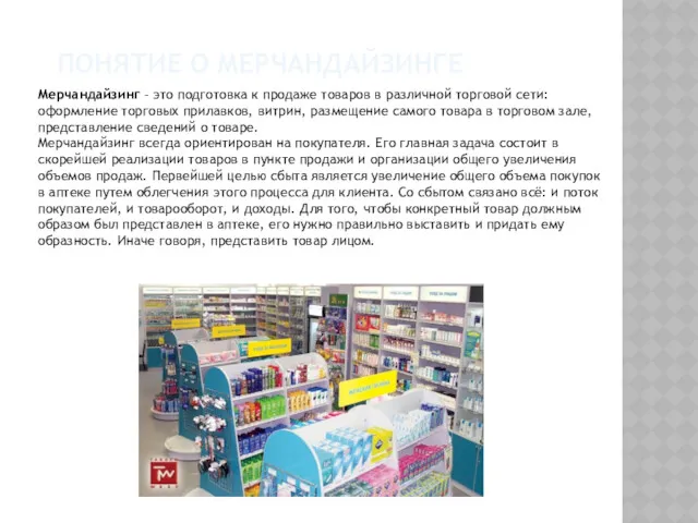 ПОНЯТИЕ О МЕРЧАНДАЙЗИНГЕ Мерчандайзинг – это подготовка к продаже товаров