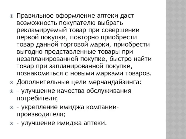 Правильное оформление аптеки даст возможность покупателю выбрать рекламируемый товар при совершении первой покупки,