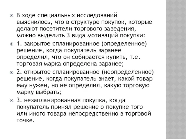 В ходе специальных исследований выяснилось, что в структуре покупок, которые делают посетители торгового