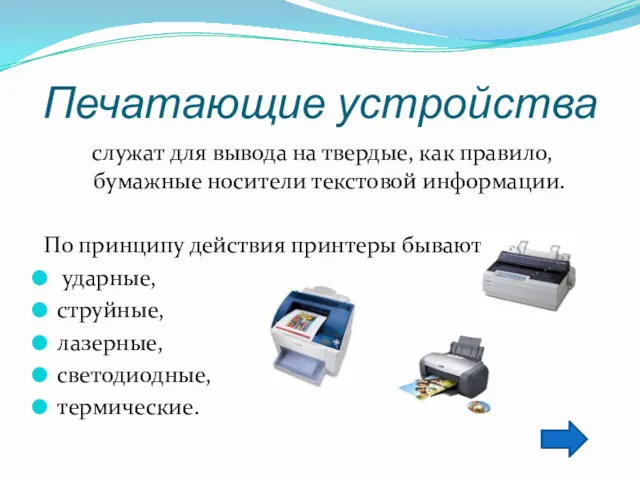 Печатающие устройства служат для вывода на твердые, как правило, бумажные
