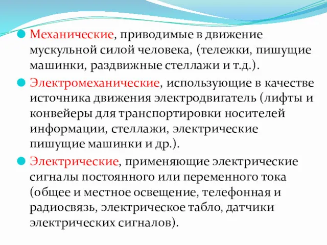 Механические, приводимые в движение мускульной силой человека, (тележки, пишущие машинки,