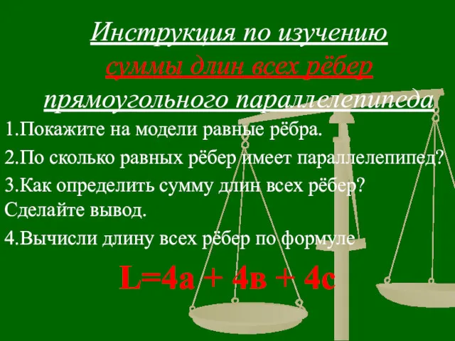 Инструкция по изучению суммы длин всех рёбер прямоугольного параллелепипеда 1.Покажите