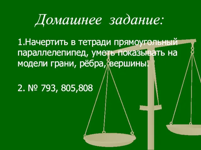 Домашнее задание: 1.Начертить в тетради прямоугольный параллелепипед, уметь показывать на