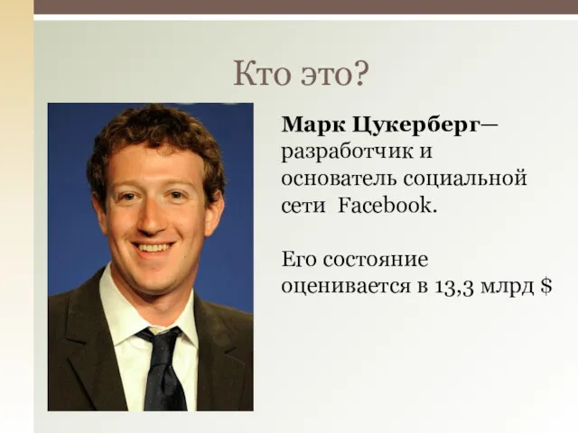 Кто это? Марк Цукерберг— разработчик и основатель социальной сети Facebook.