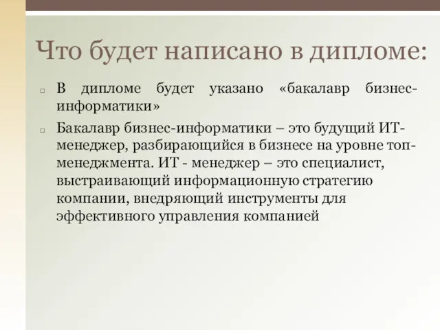 В дипломе будет указано «бакалавр бизнес-информатики» Бакалавр бизнес-информатики – это будущий ИТ-менеджер, разбирающийся