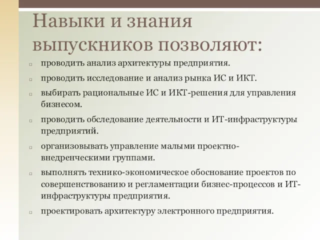 проводить анализ архитектуры предприятия. проводить исследование и анализ рынка ИС