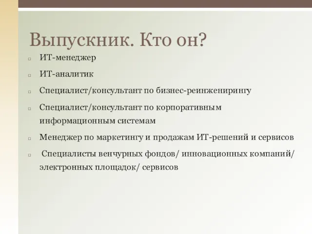 ИТ-менеджер ИТ-аналитик Специалист/консультант по бизнес-реинженирингу Специалист/консультант по корпоративным информационным системам