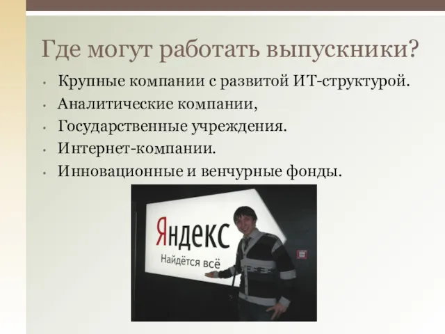 Крупные компании с развитой ИТ-структурой. Аналитические компании, Государственные учреждения. Интернет-компании.