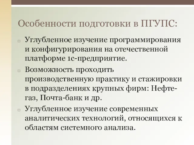 Особенности подготовки в ПГУПС: Углубленное изучение программирования и конфигурирования на отечественной платформе 1с-предприятие.