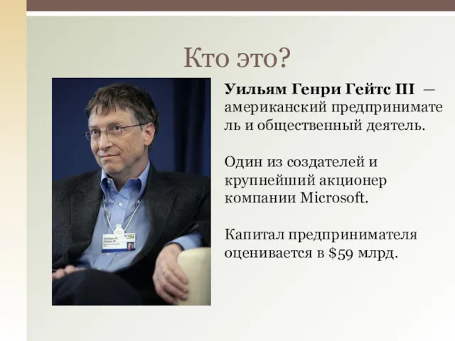 Кто это? Уильям Генри Гейтс III — американский предприниматель и общественный деятель. Один