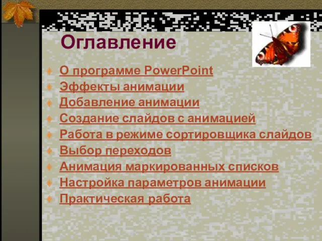 Оглавление О программе PowerPoint Эффекты анимации Добавление анимации Создание слайдов